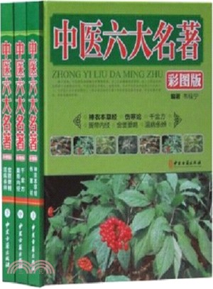 圖解中醫六大名著(全三冊)(彩圖版)（簡體書）