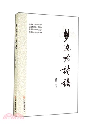 夢邊吟詩稿（簡體書）