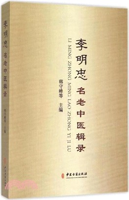 李明忠名老中醫輯錄（簡體書）