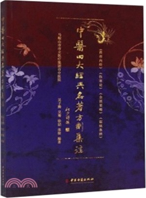 中醫四大經典名著方劑集注（簡體書）