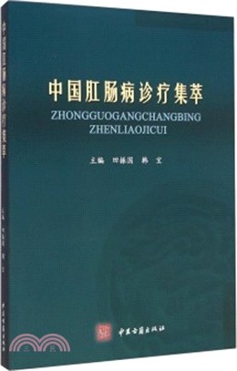 中國肛腸病診療集萃（簡體書）