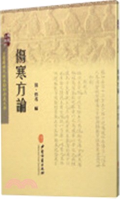 傷寒方論（簡體書）