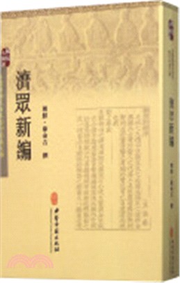 濟眾新編（簡體書）