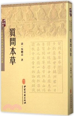 質問本草（簡體書）