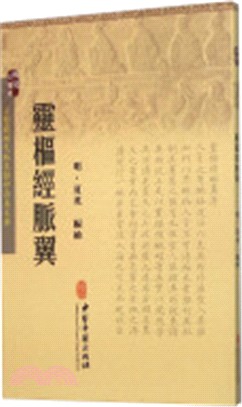 靈樞經脈翼（簡體書）