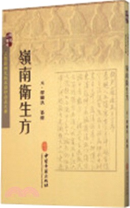 嶺南衛生方（簡體書）