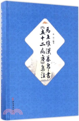 馬王堆漢墓帛書《五十二病方》集注（簡體書）