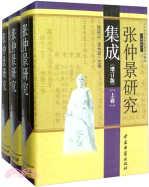 張仲景研究集成(全三冊‧增訂版)（簡體書）