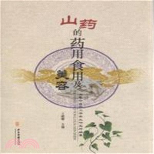 山藥的藥用食用及美容（簡體書）