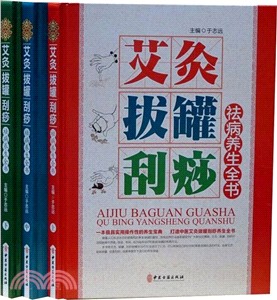 艾灸拔罐刮痧祛病養生全書（簡體書）