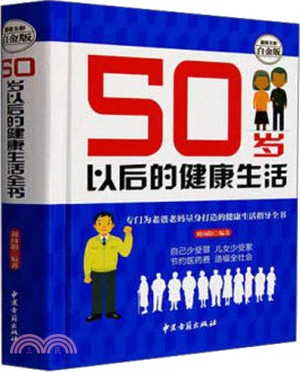 50歲以後健康生活全書(超值全彩白金版)（簡體書）