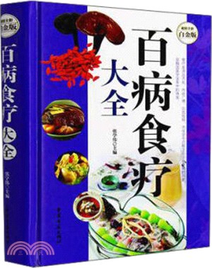 百病食療大全（簡體書）