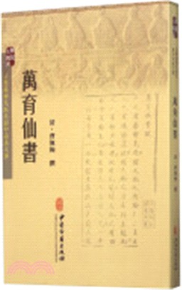 萬育仙書（簡體書）