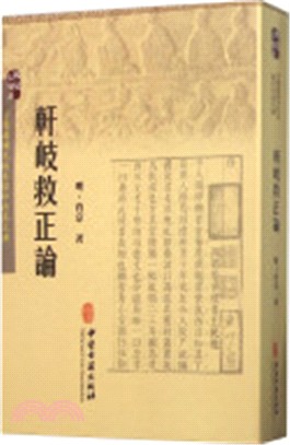 軒岐救正論（簡體書）