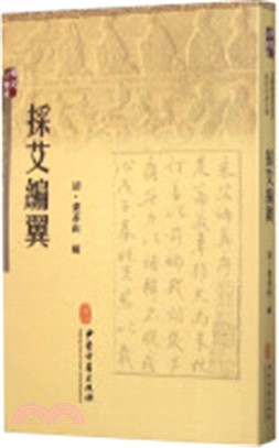 采艾編翼（簡體書）