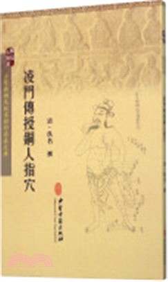 淩門傳授銅人指穴（簡體書）