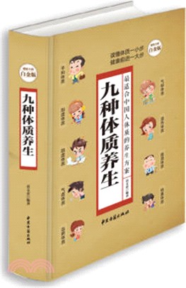 九種體質養生全書（簡體書）