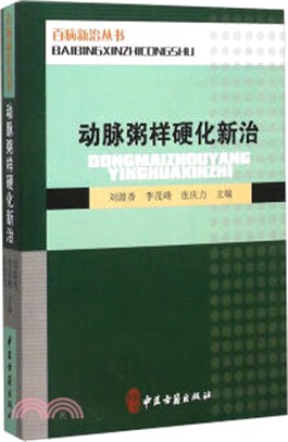 白病新治叢書：動脈粥樣硬化新治（簡體書）