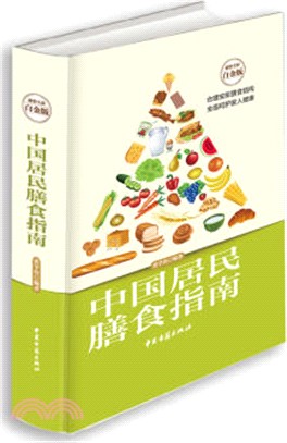 中國居民膳食指南（簡體書）