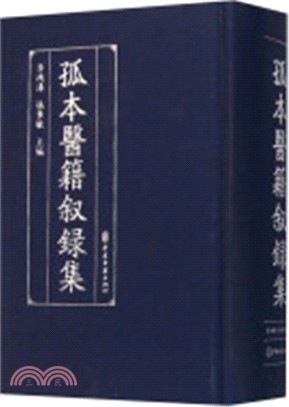 孤本醫籍敘錄集（簡體書）