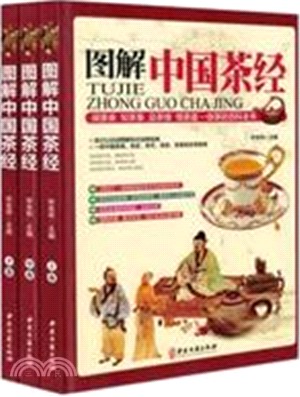 圖解中國茶經(全三冊)（簡體書）