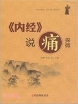 《內經》說“痛”探微（簡體書）