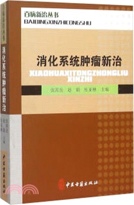 消化系統腫瘤新治（簡體書）