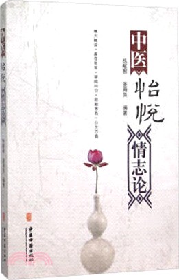 中醫怡悅情志論（簡體書）