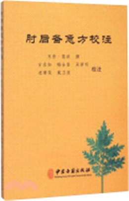 肘後備急方校注（簡體書）