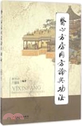 《醫心方》房內方論與功法（簡體書）