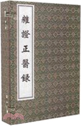 雜證正醫錄(一函三冊)（簡體書）