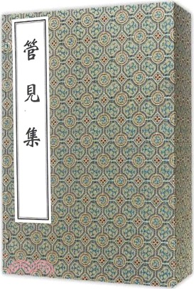 管見集（一函四冊）（簡體書）