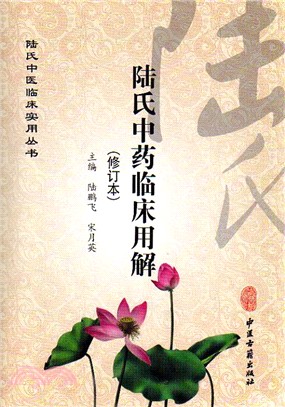 陸氏中醫臨床實用叢書：陸氏中藥臨床用解（簡體書）