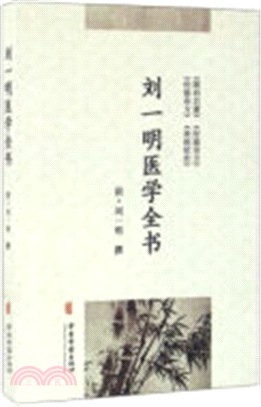 劉一明醫學全書（簡體書）