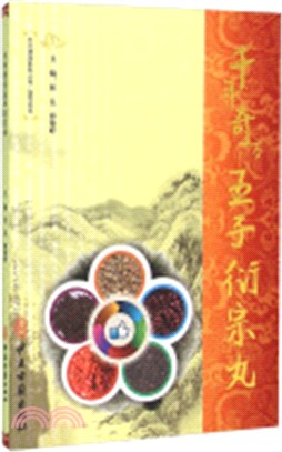 千年奇方五子衍宗丸（簡體書）