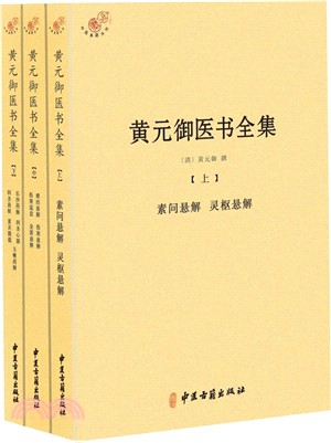 黃元御醫書全集(全3冊)（簡體書）