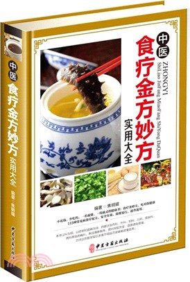 中醫食療金方妙方實用大全（簡體書）