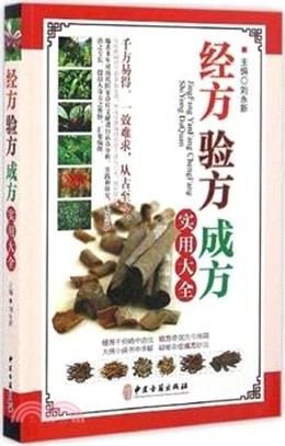 經方驗方成方實用大全(平裝)（簡體書）