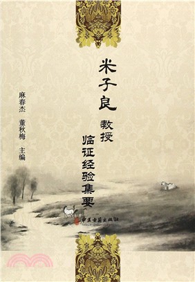 米子良教授臨證經驗集要（簡體書）