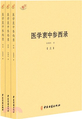 醫學衷中參西錄(全三冊)（簡體書）