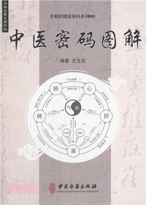 中醫密碼圖解（簡體書）