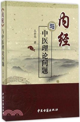 《內經》與中醫理論問題（簡體書）