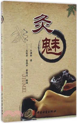 灸魅（簡體書）