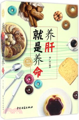 養肝就是養命（簡體書）