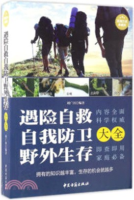 遇險自救、自我防衛、野外生存大全（簡體書）