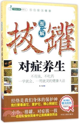 圖解拔罐對症養生（簡體書）