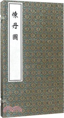 煉丹圖（簡體書）