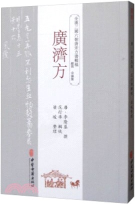 廣濟方（簡體書）