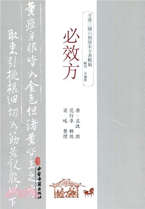 必效方（簡體書）