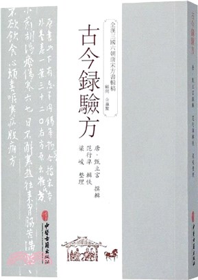 古今錄驗方（簡體書）